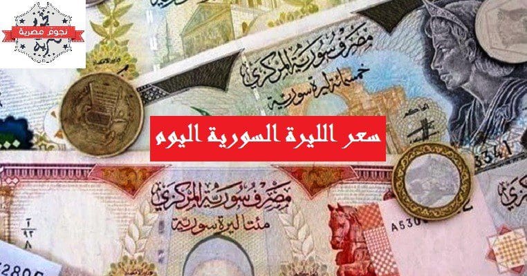 سعر الليرة السورية الآن سعر الدولار واليورو مقابل الليرة السورية