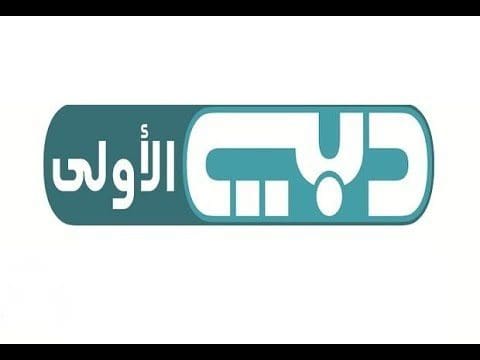 تردد قنوات دبي Dubai TV الجديد 2019 (الرياضية 1،2،3،4، سما، دي في، اوان، الأولى)