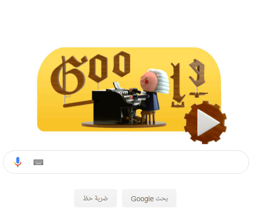 جوجل يغير واجهته الرئاسية احتفالا بميلاد الموسيقار العالمي يوهان ستاسبيان باخ