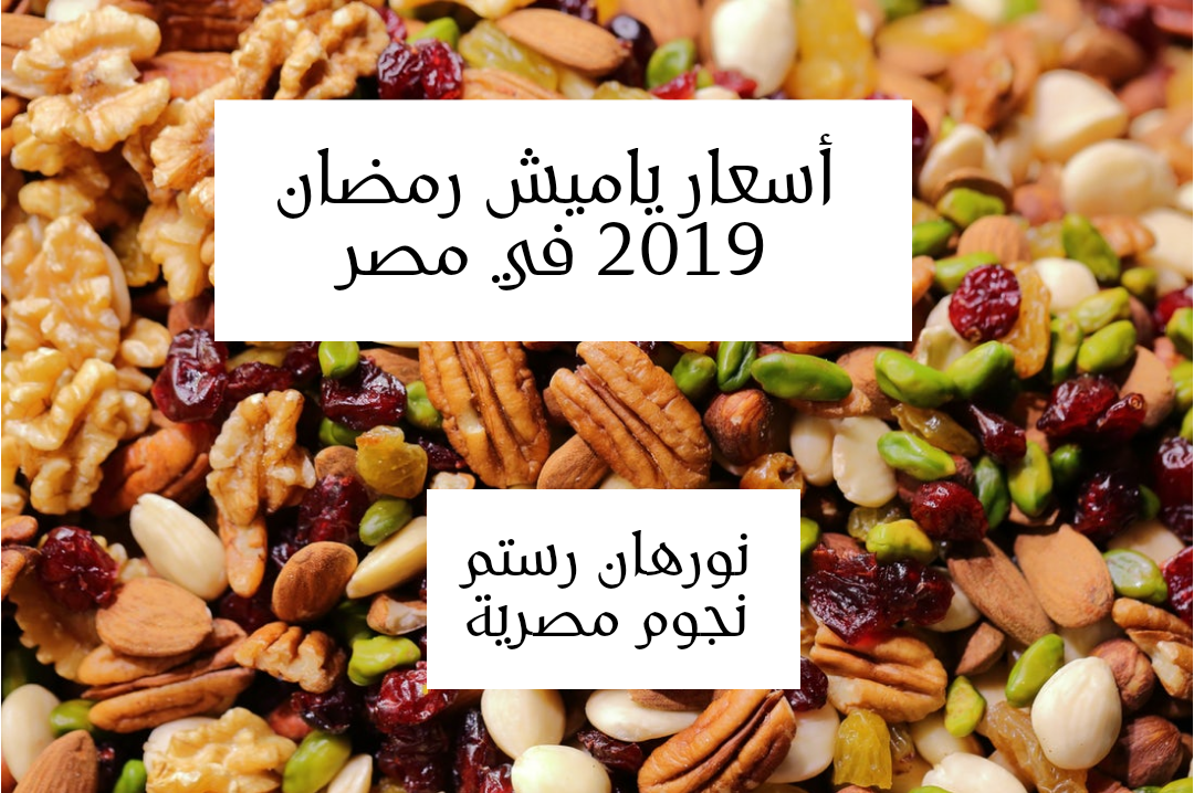 أسعار ياميش رمضان 2019 في مصر