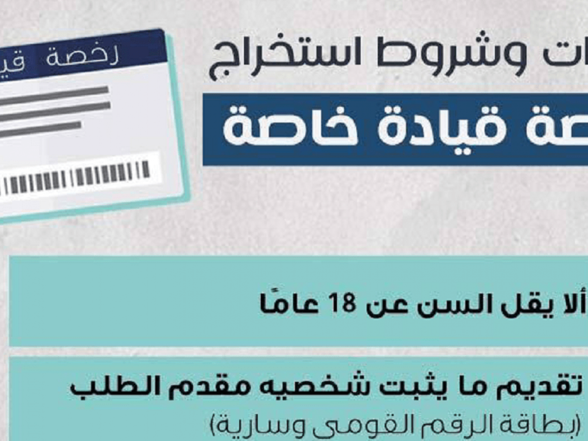 استخراج رخصة قيادة تعرف على خطوات وشروط وتكلفة استخراج الرخصة في مصر