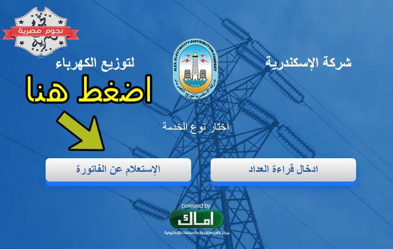استعلم عن فاتورة الكهرباء في الاسكندرية