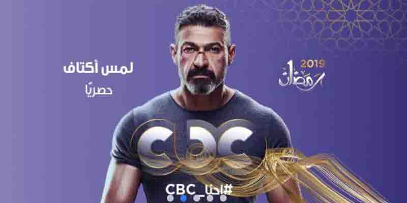 مسلسلات رمضان 2019 على قناة cbc و cbc drama