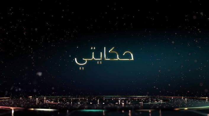 مسلسلات رمضان 2019 مسلسل حكايتى