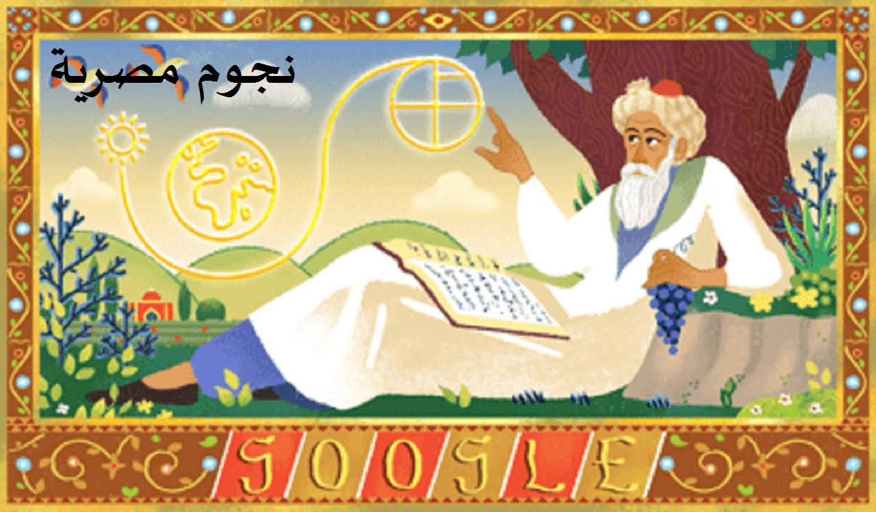 احتفالات جوجل بالذكرى 971 على ميلاد عمر الخيام