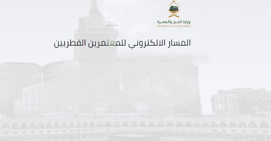 رابط تسجيل العمرة للقطريين الجديد عبر موقع وزارة الحج والعمر السعودية