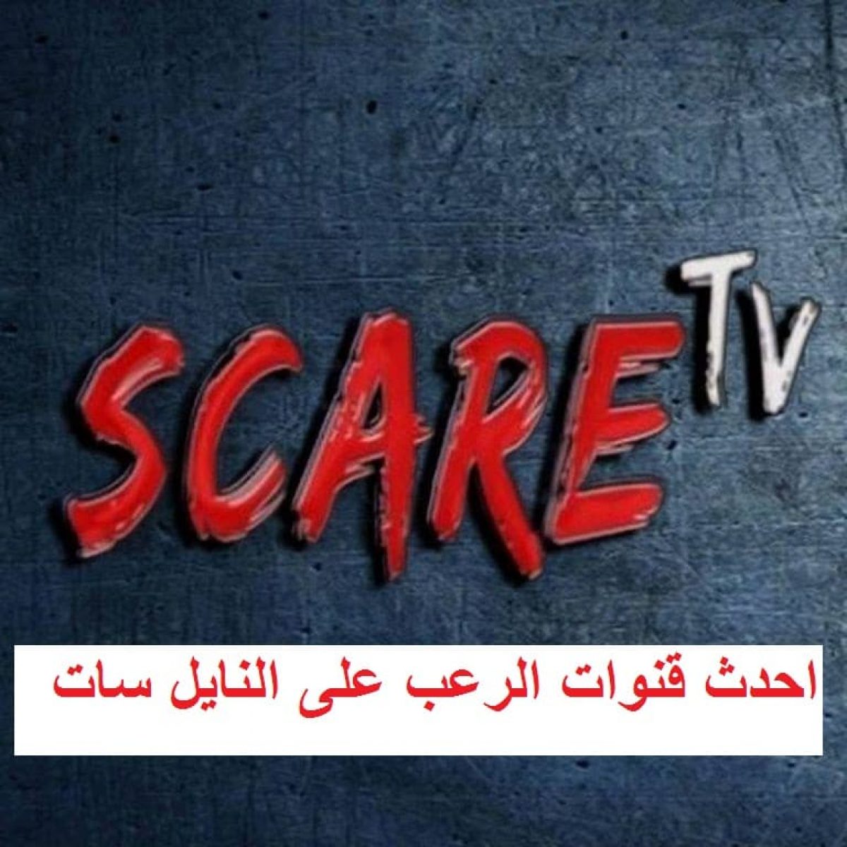 استقبل أقوي تردد قناة Scare Tv الجديد 2019 أحدث قنوات الرعب على