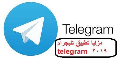 مزايا تطبيق تليجرام 2019