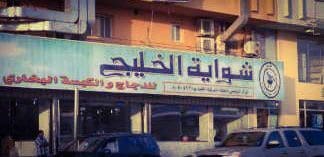 مطعم شوايه الخليج