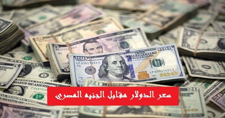 سعر الدولار اليوم مقابل الجنية المصري في البنوك المصرية