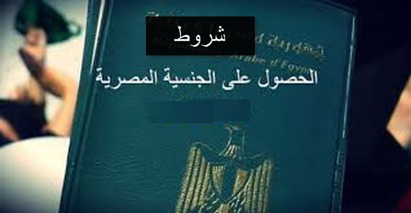 فتح الحصول على الجنسية المصرية