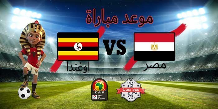 مصر ضد اوغندا