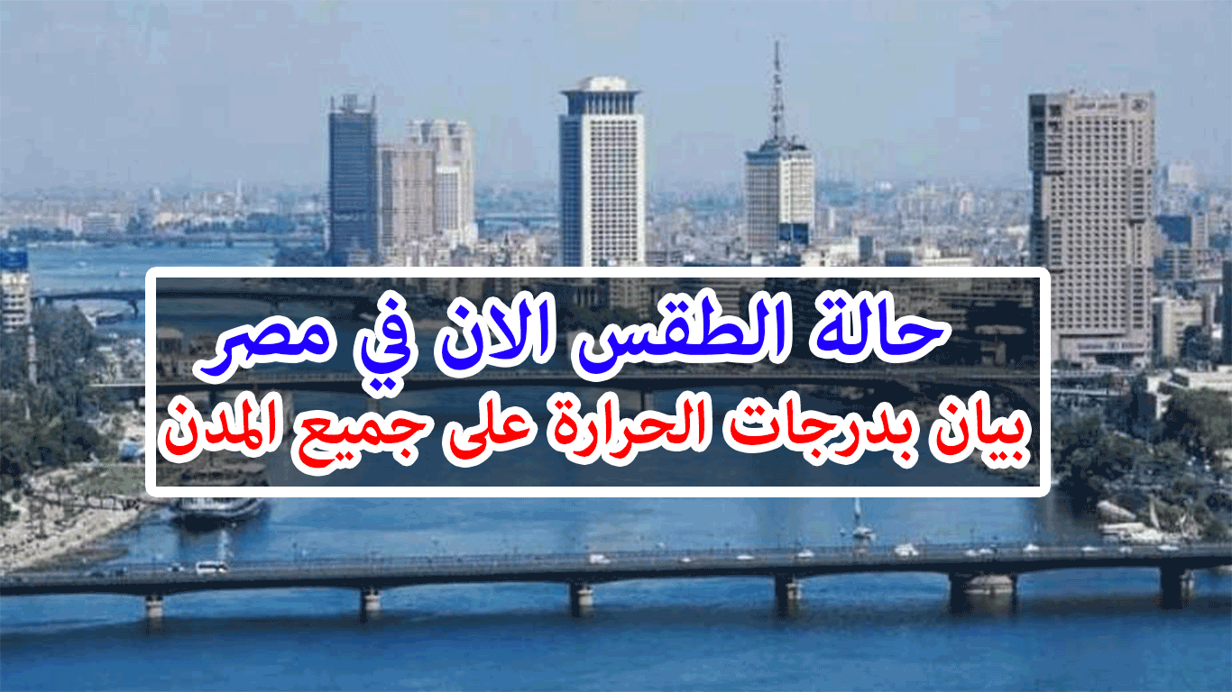 حالة الطقس في مصر اليوم الأربعاء 17 يوليو 2019 وبيان ...