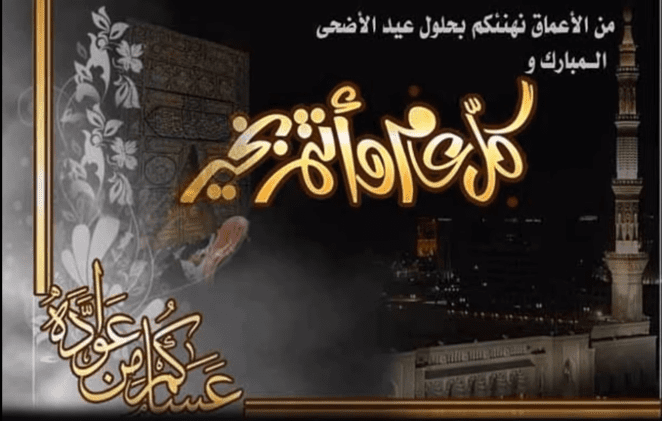 تهنئات عيد الاضحى 2019 - نجوم مصرية