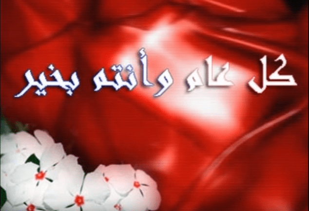 تهنئات عيد الاضحى 2019 - نجوم مصرية