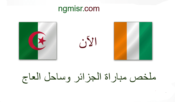 ملخص مباراة الجزائر وساحل العاج