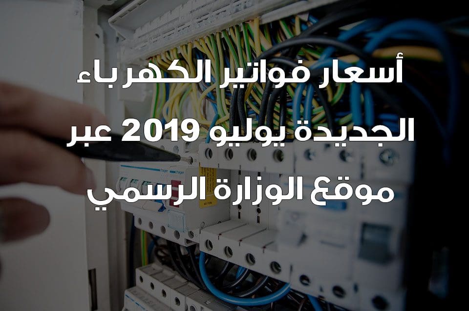 أسعار فواتير الكهرباء الجديدة يوليو 2019 عبر موقع الوزارة الرسمي