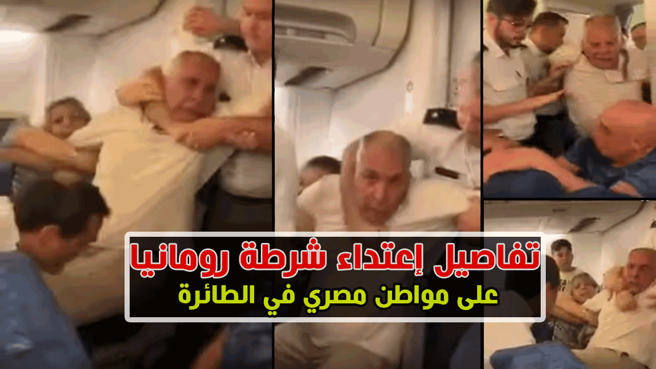 تفاصيل اعتداء الشرطة الرومانية على مواطن مصري في المطار