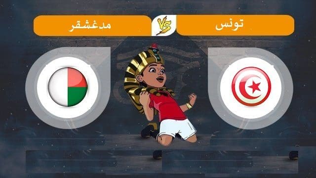 توقيت مباراة تونس ومدغشقر ربع نهائي كأس الأمم الأفريقية