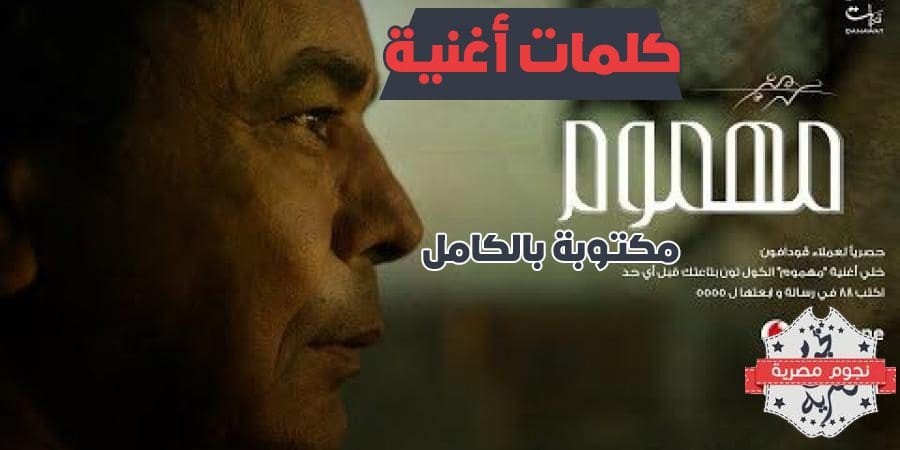 كلمات اغنية مهموم محمد منير - نجوم مصرية