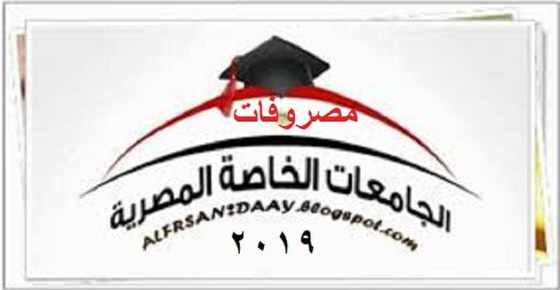 مصروفات الجامعات الخاصة المصرية 2019