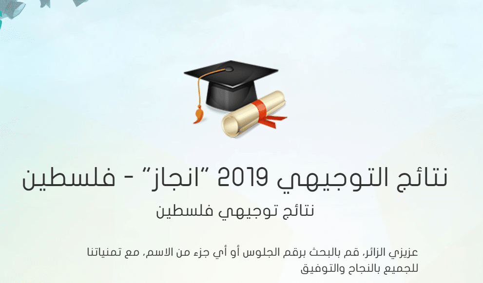 نتائج التوجيهي فلسطين 2019 موقع وزارة التربية والتعليم العالي الإنجاز برقم الجلوس