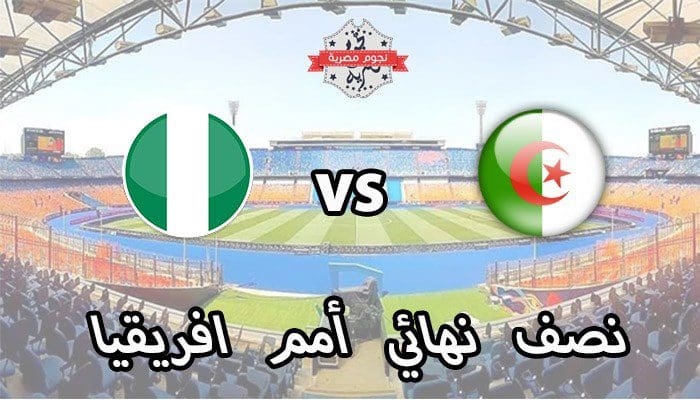 الجزائر ضد نيجيريا