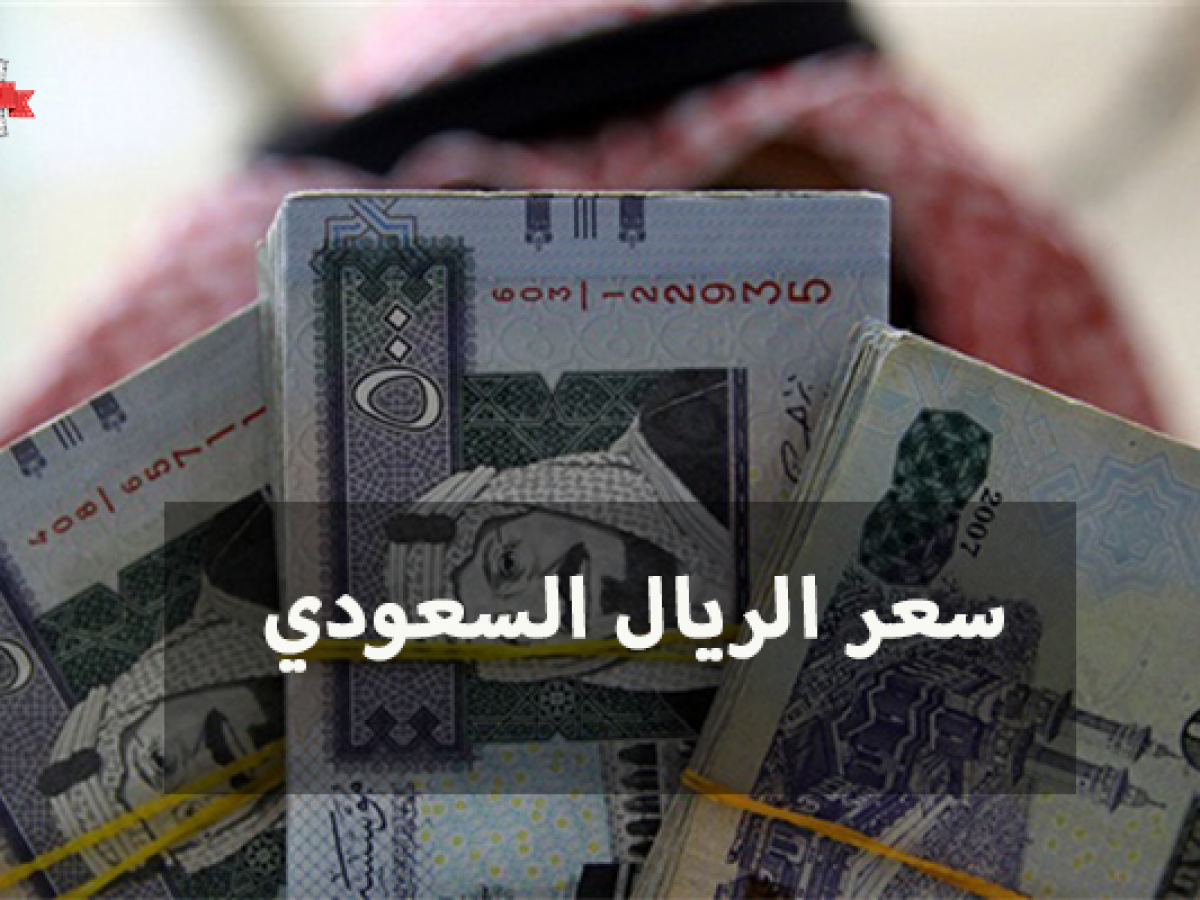 في جميع البنوك بيع وشراء سعر الريال السعودي اليوم السبت 17 8