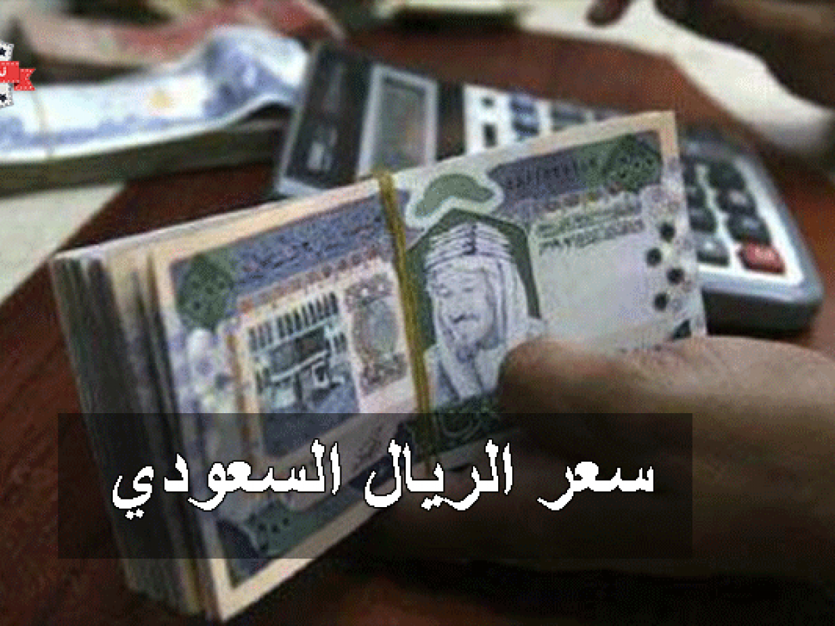 مقابل الجنيه في جميع البنوك اعرف سعر الريال السعودي اليوم الأحد