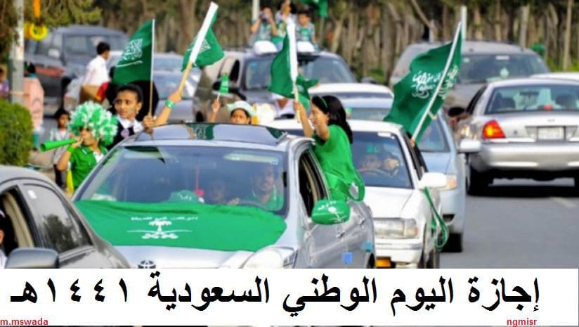 إجازة اليوم الوطني السعودي Saudi National Day 1441.. سبب تسميته وأبرز الاحتفالات باليوم الـ89