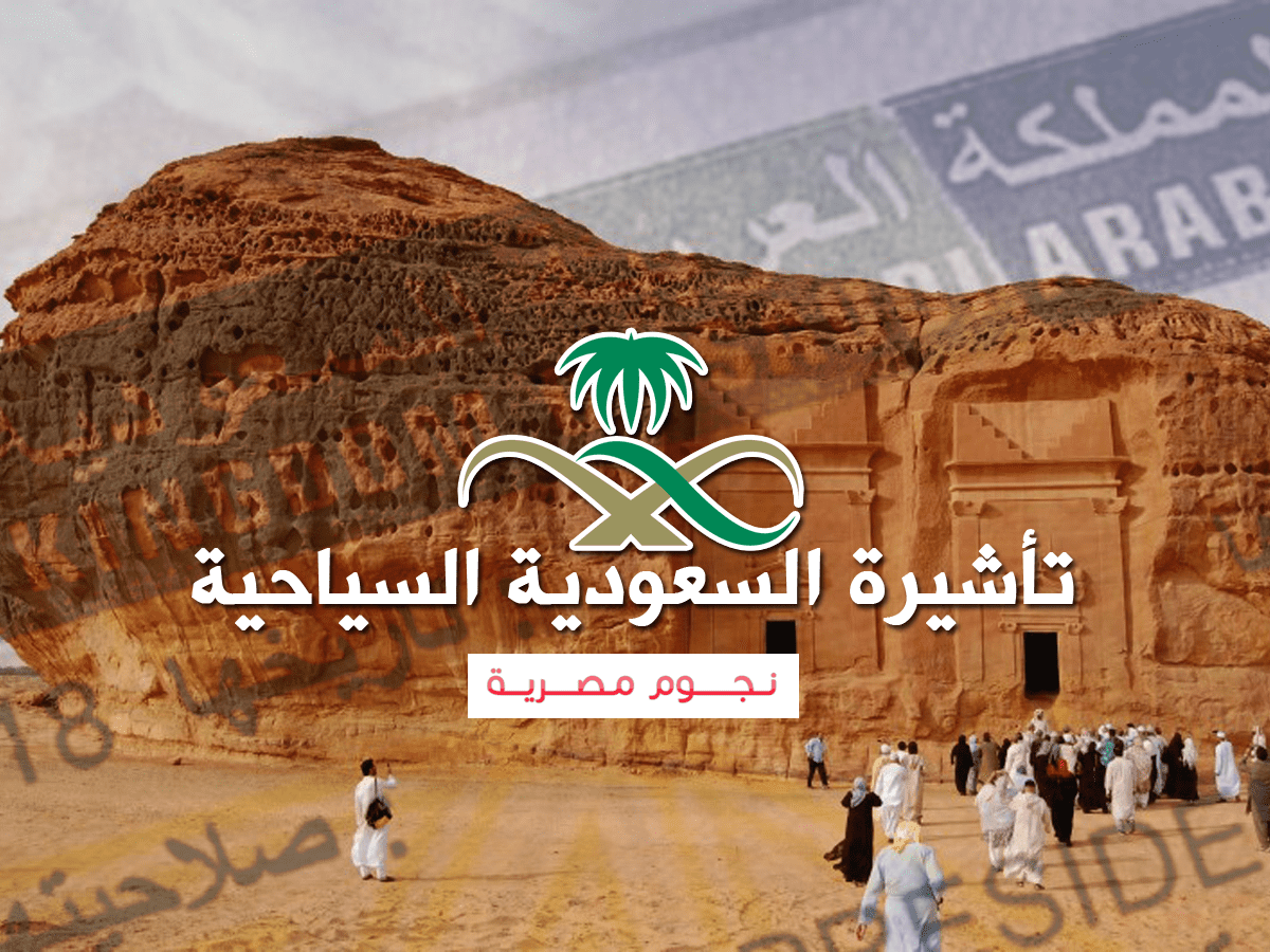 شروط تأشيرة السياحة السعودية