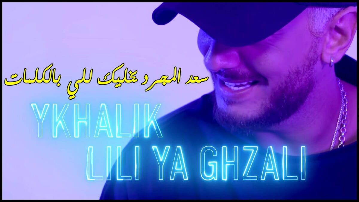 Saad Lamjarred - YKHALIK LILI (Lyrics Music Video) سعد لمجرد - يخليك للي