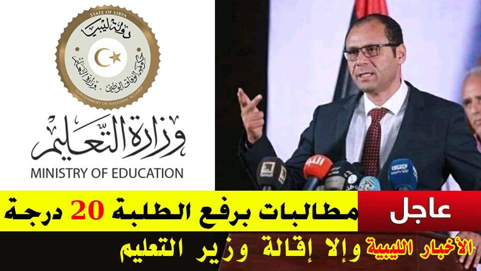 مطالبة برفع 20 درجة للراسبين في الثانوية الليبية الدور الثاني
