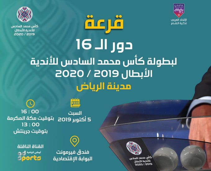 موعد قرعة دور 16 البطولة العربية