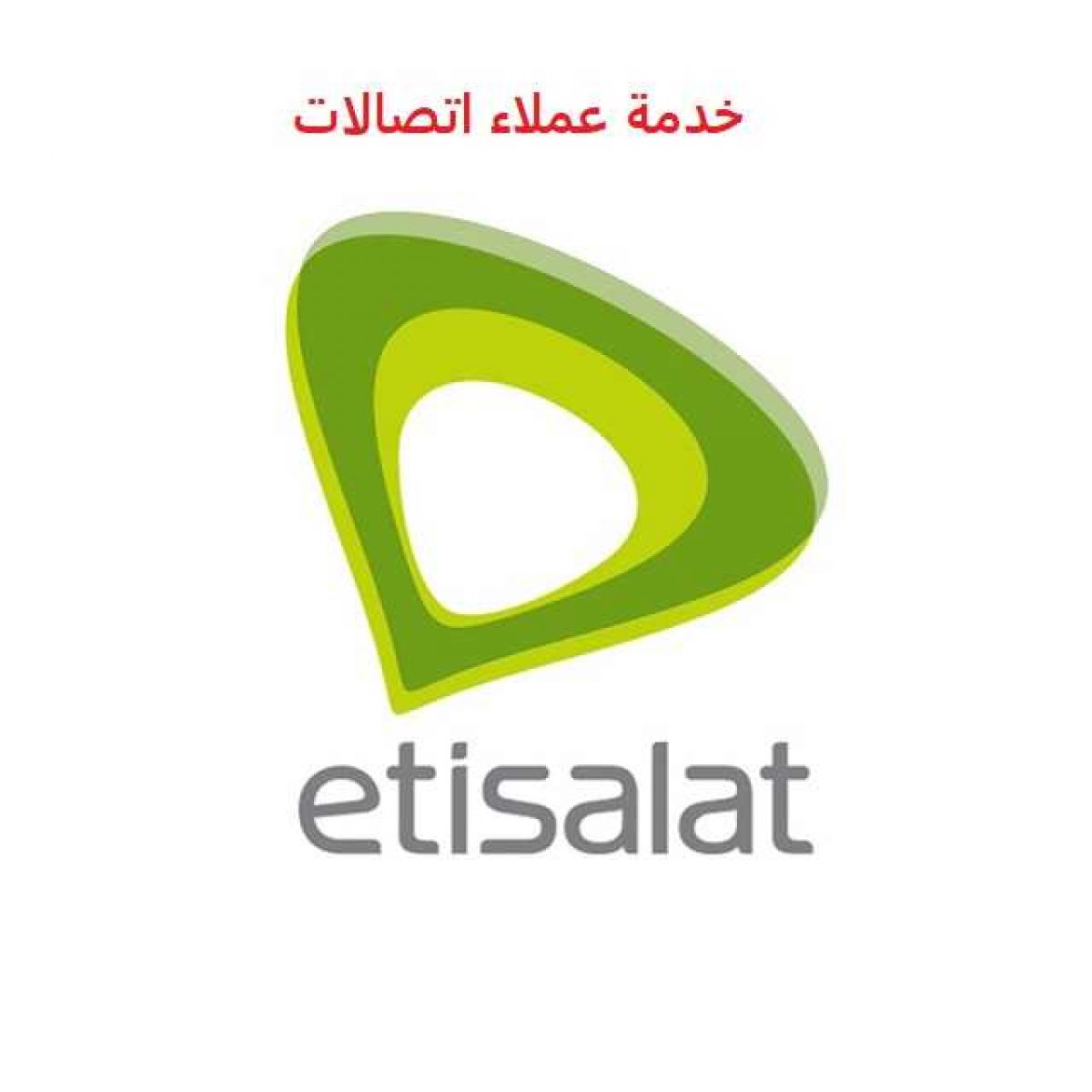 آخر تحديثات أرقام خدمة عملاء شركة إتصالات مصر الرسمية 2020