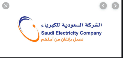 رقم الطوارئ الكهرباء السعودية