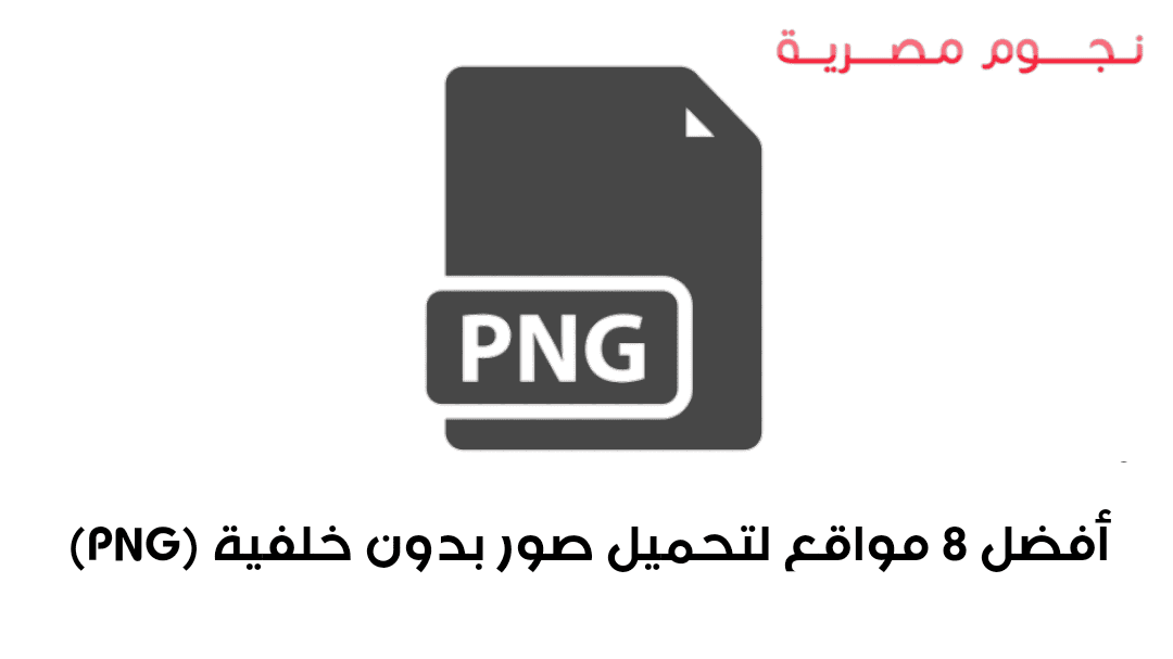 أفضل 8 مواقع مجانيه لتحميل صور بدون خلفية Png مهمة لأي مصمم جرافيك أو مسوق إلكتروني نجوم مصرية