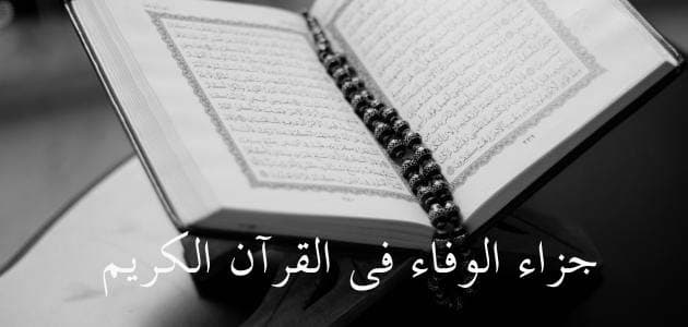 جزاء الوفاء في القرآن الكريم