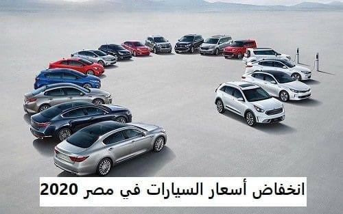 انخفاض أسعار السيارات في مصر 2020