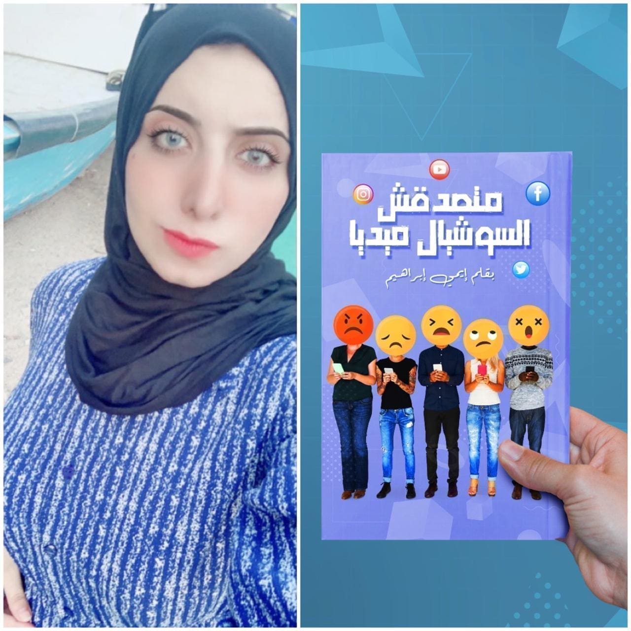 إيمى إبراهيم مؤلفة كتاب متصدقش السوشيال ميديا