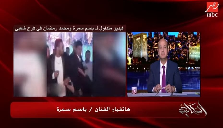 باسم سمرة في تعليقه على محمد رمضان مع عمرو أديب 