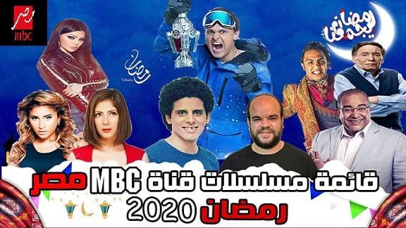 مسلسلات mbc مصر رمضان 2020