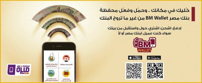 محفظة بنك مصر BM Wallet