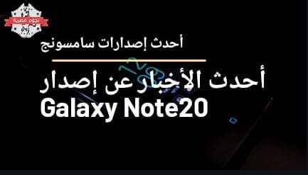 هاتف "galaxy note20"...ينطلق بشاشة مسطحة يدعم تحديث 60Hz