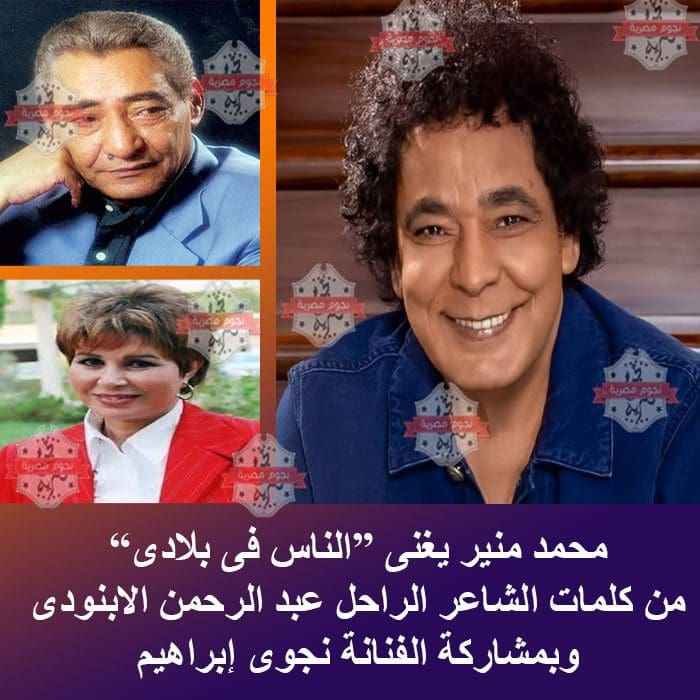 محمد منير ونجوى إبراهيم وعبد الرحمن الابنودى