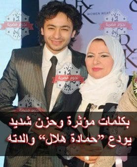 حمادة هلال مع والدته