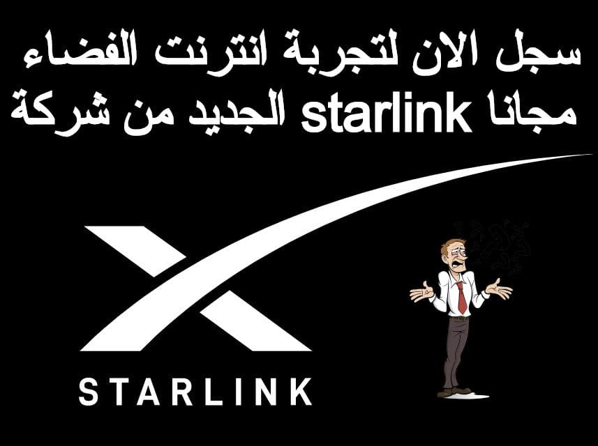 سجل الان لتجربة انترنت الفضاء الجديد من شركة starlink مجانا