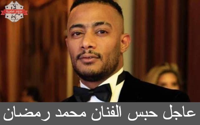 عاجل .. الحكم بسجن الفنان محمد رمضان سنة وغرامة 20 ألف في قضية الطيار أشرف أبو اليسر