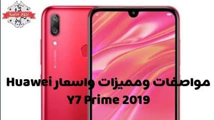 مواصفات ومميزات وعيوب هاتف هواوي .. "Huawei Y7 Prime 2019"