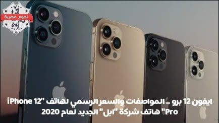 ايفون 12 برو .. المواصفات والسعر الرسمي لهاتف "iPhone 12 Pro" هاتف شركة "ابل" الجديد لعام 2020